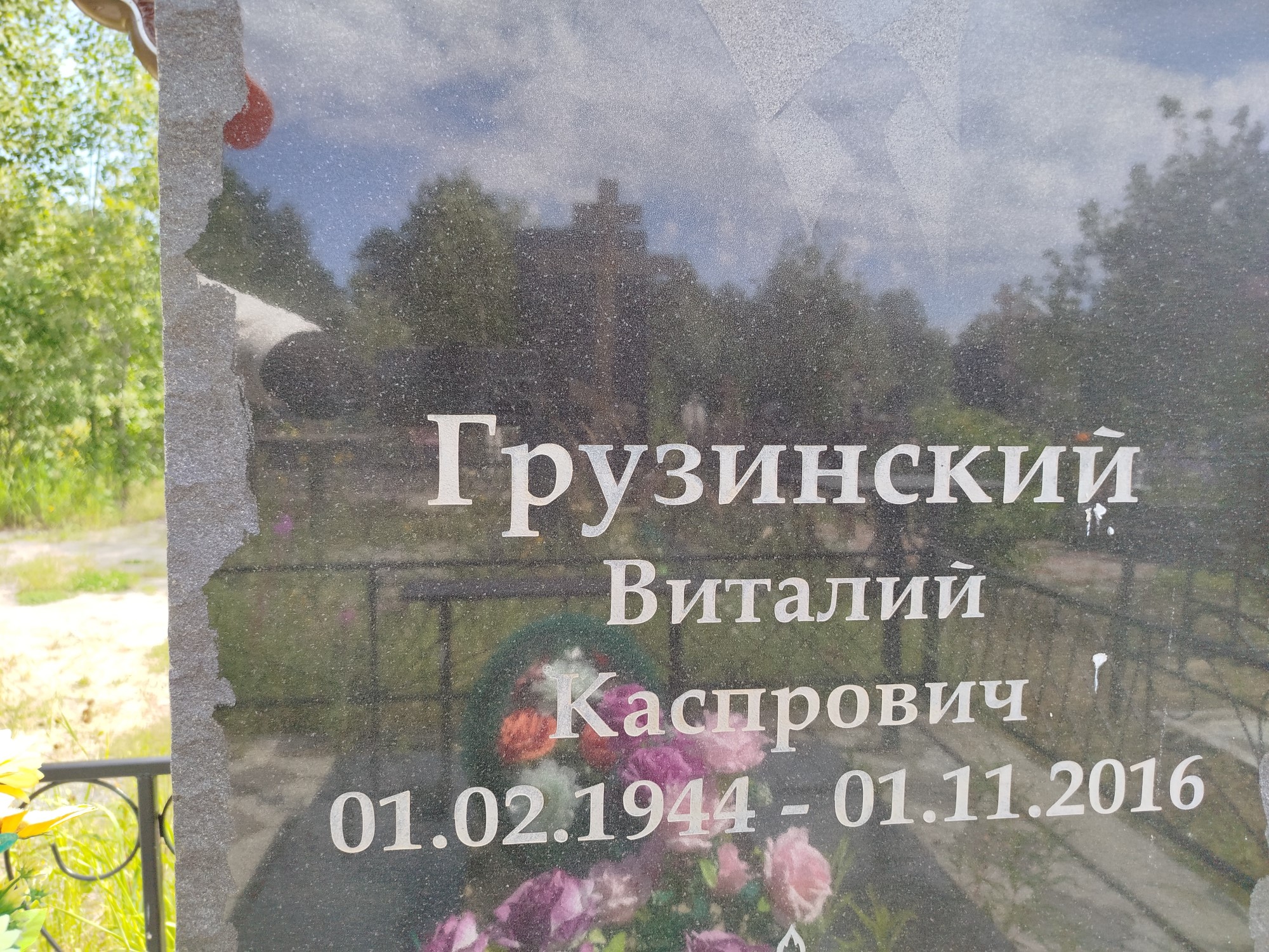 Грузинский Виталий Каспрович