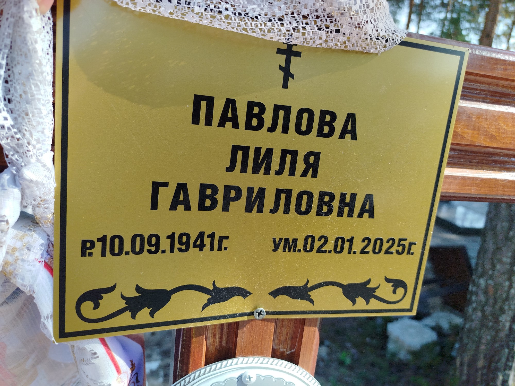Павлова Лиля Гавриловна
