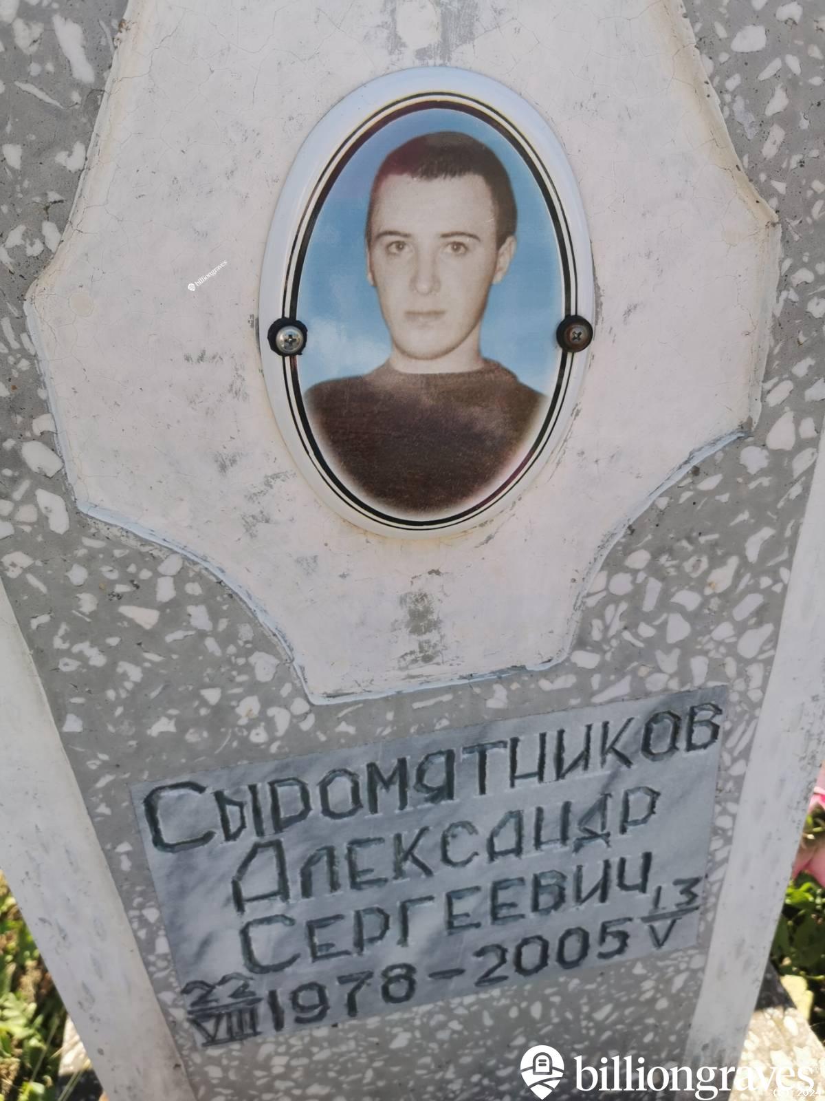 Сыромятников Александр Сергеевич