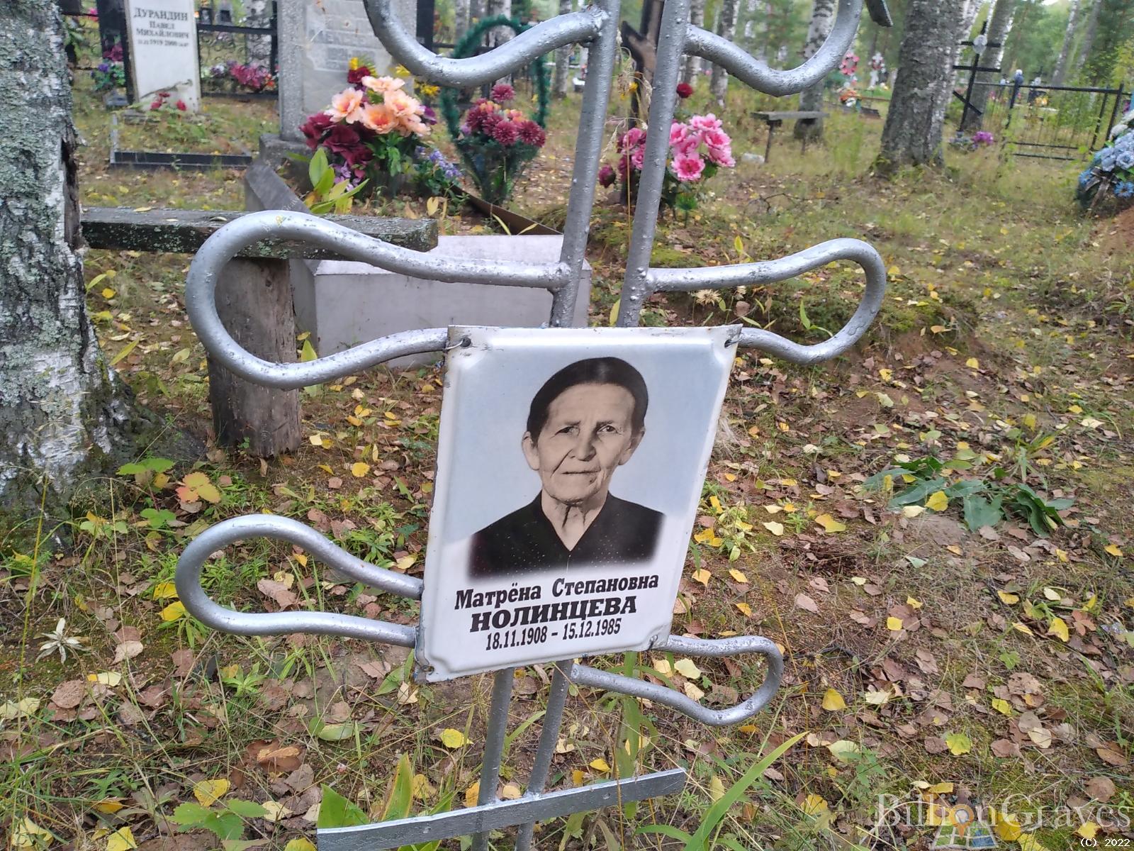 Нолинцева Матрёна Степановна