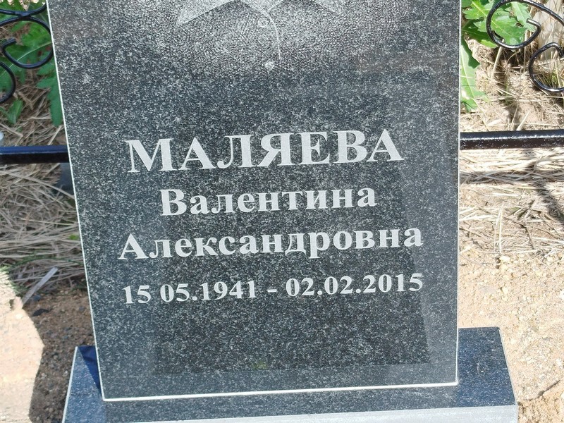 Маляева