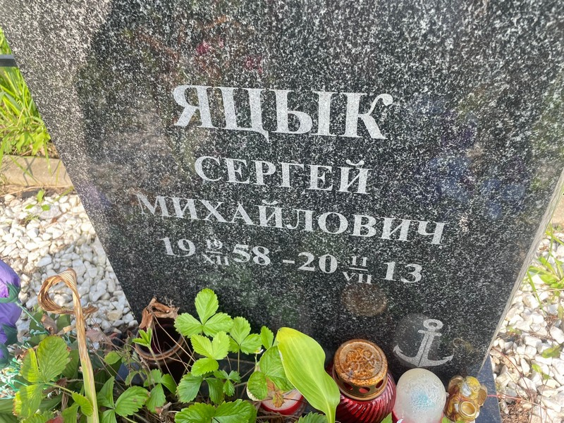 Яцык