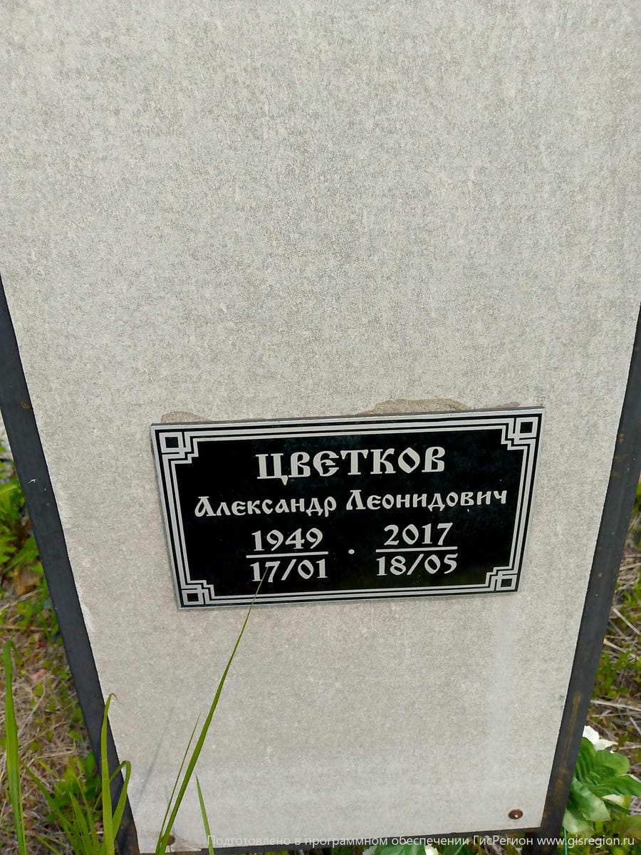 Цветков Александр Леонидович