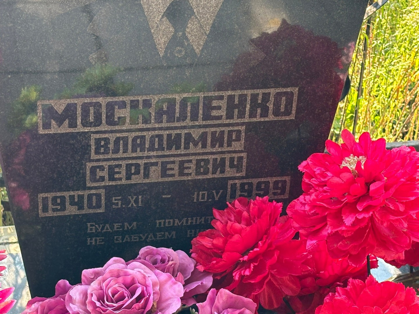 Москаленко