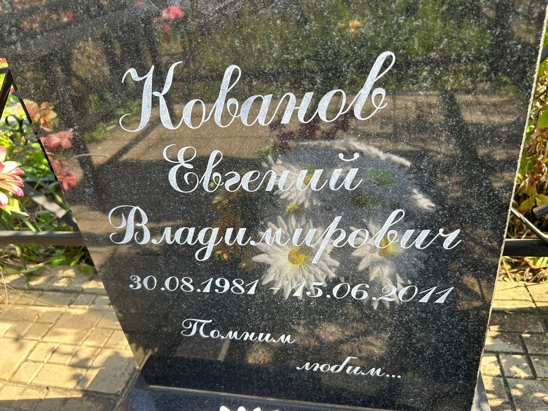 Кованов