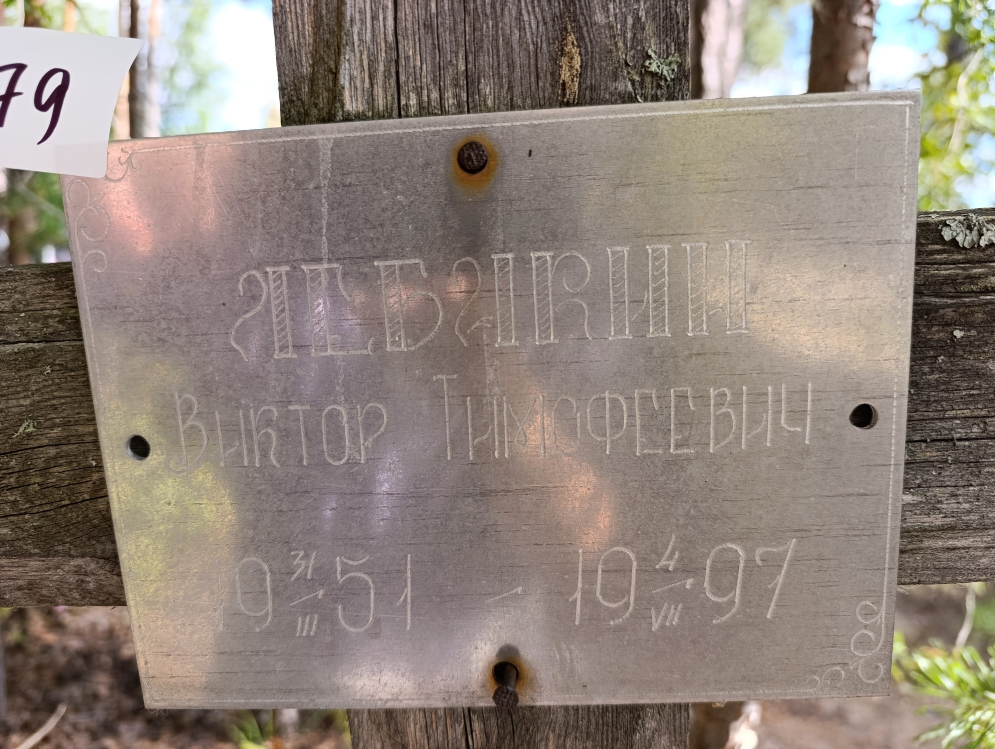 Лебакин Виктор Тимофеевич