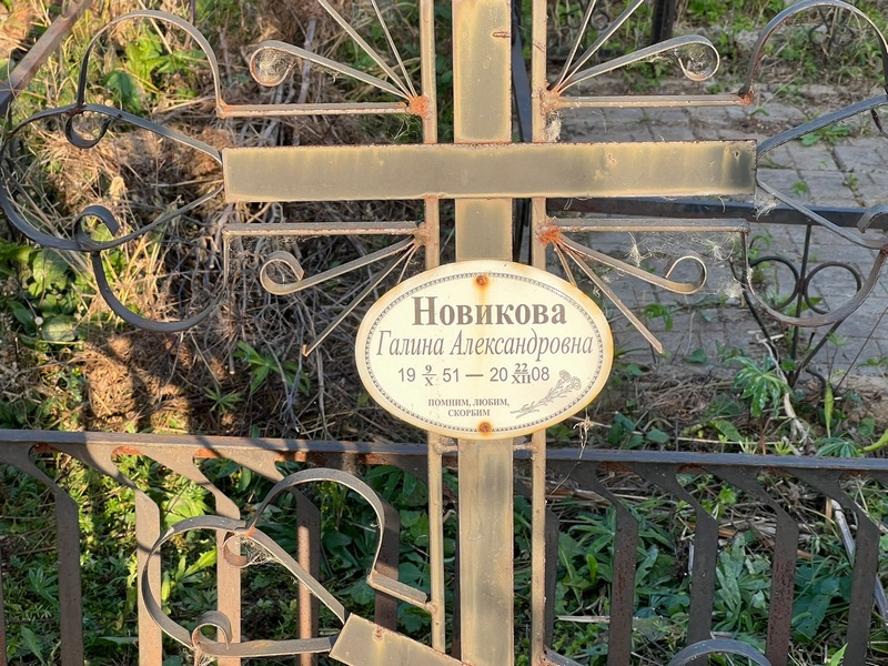 Новикова