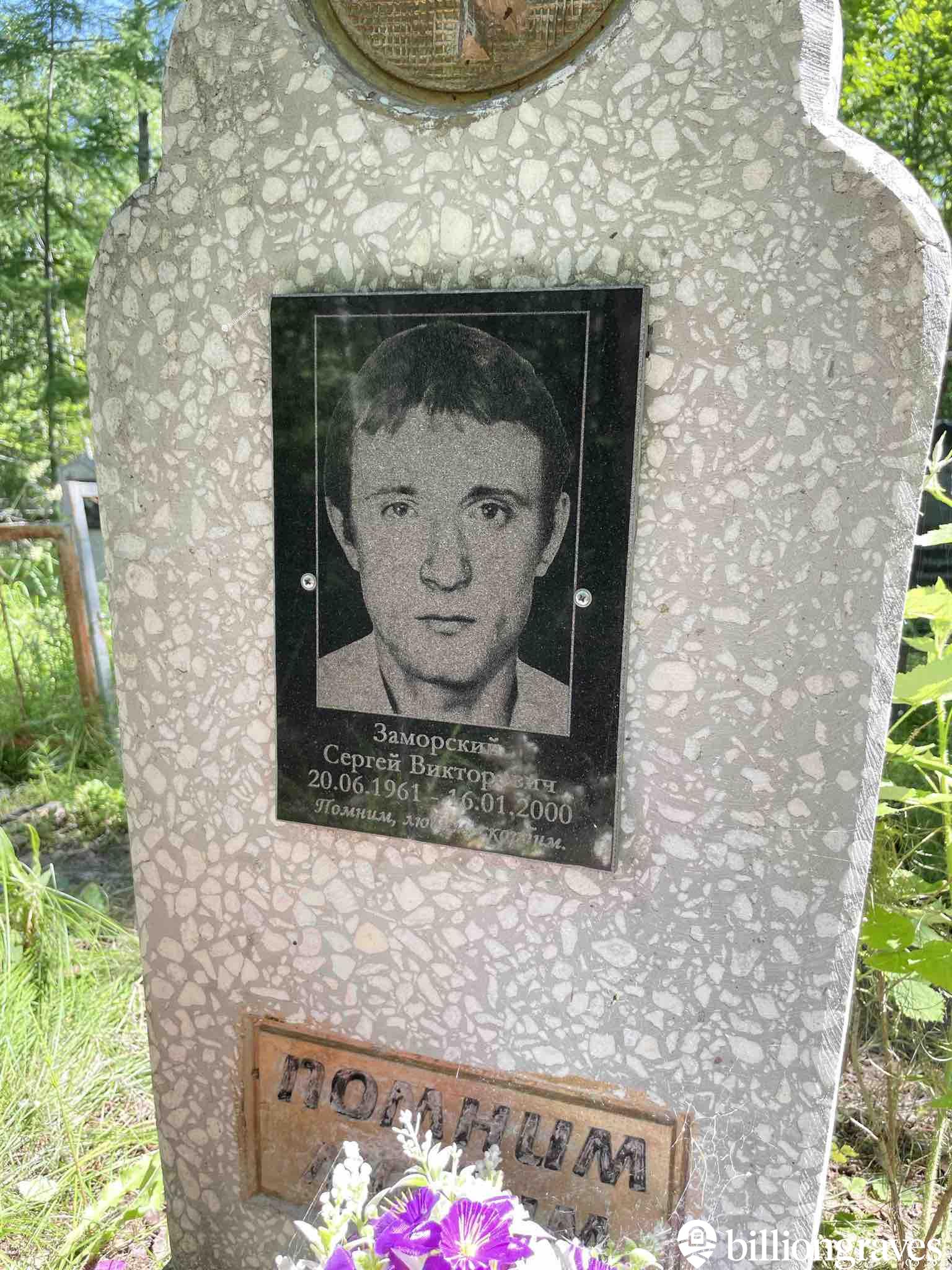 Заморский Сергей Викторович