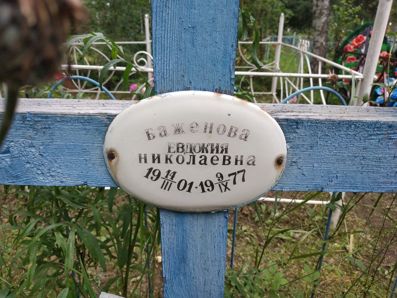 Баженова Евдокия Николаевна