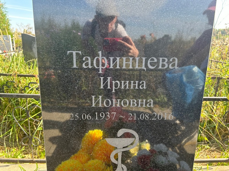 Тафинцева