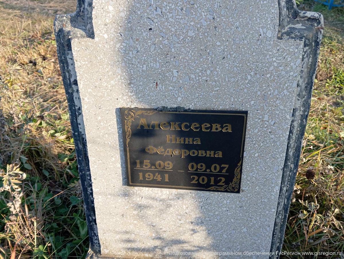 Алексеева Нина Федоровна