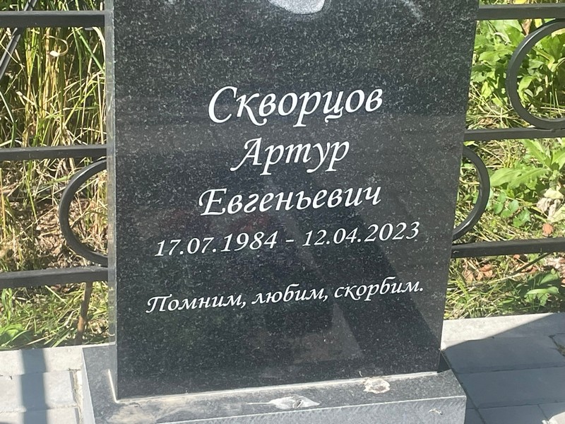 Артур Скворцов Евгеньевич
