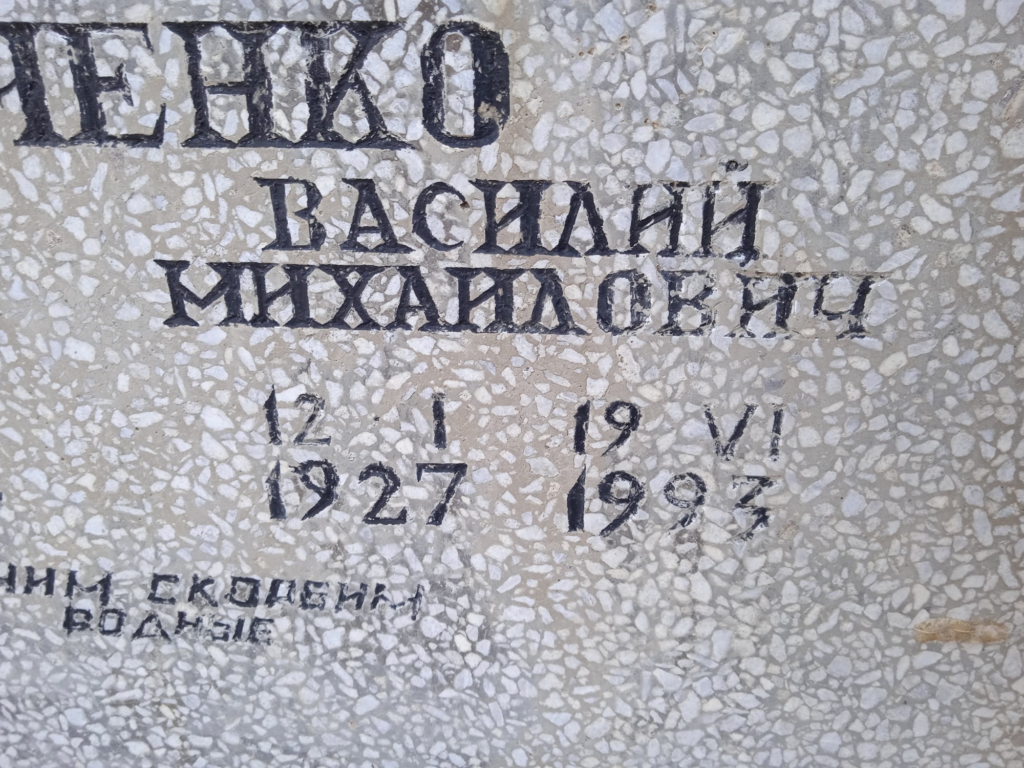 Марченко Василий Михайлович