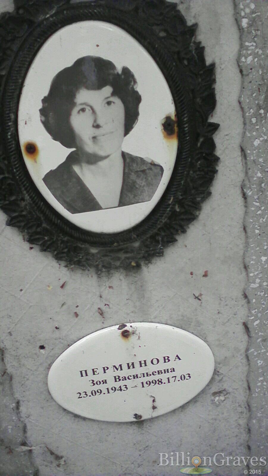 Перминова Зоя Васильевна