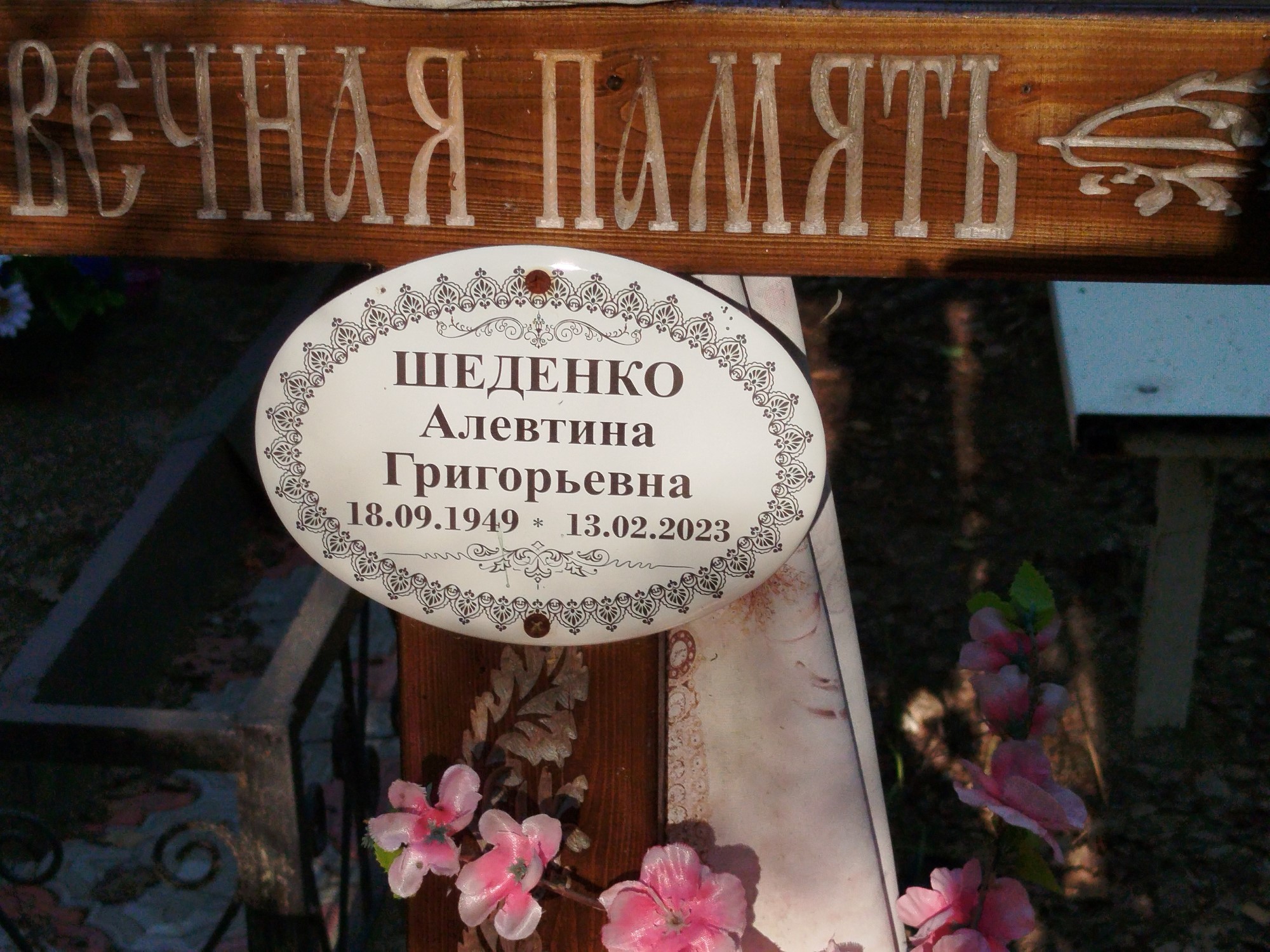 Шеденко Алевтина Григорьевна