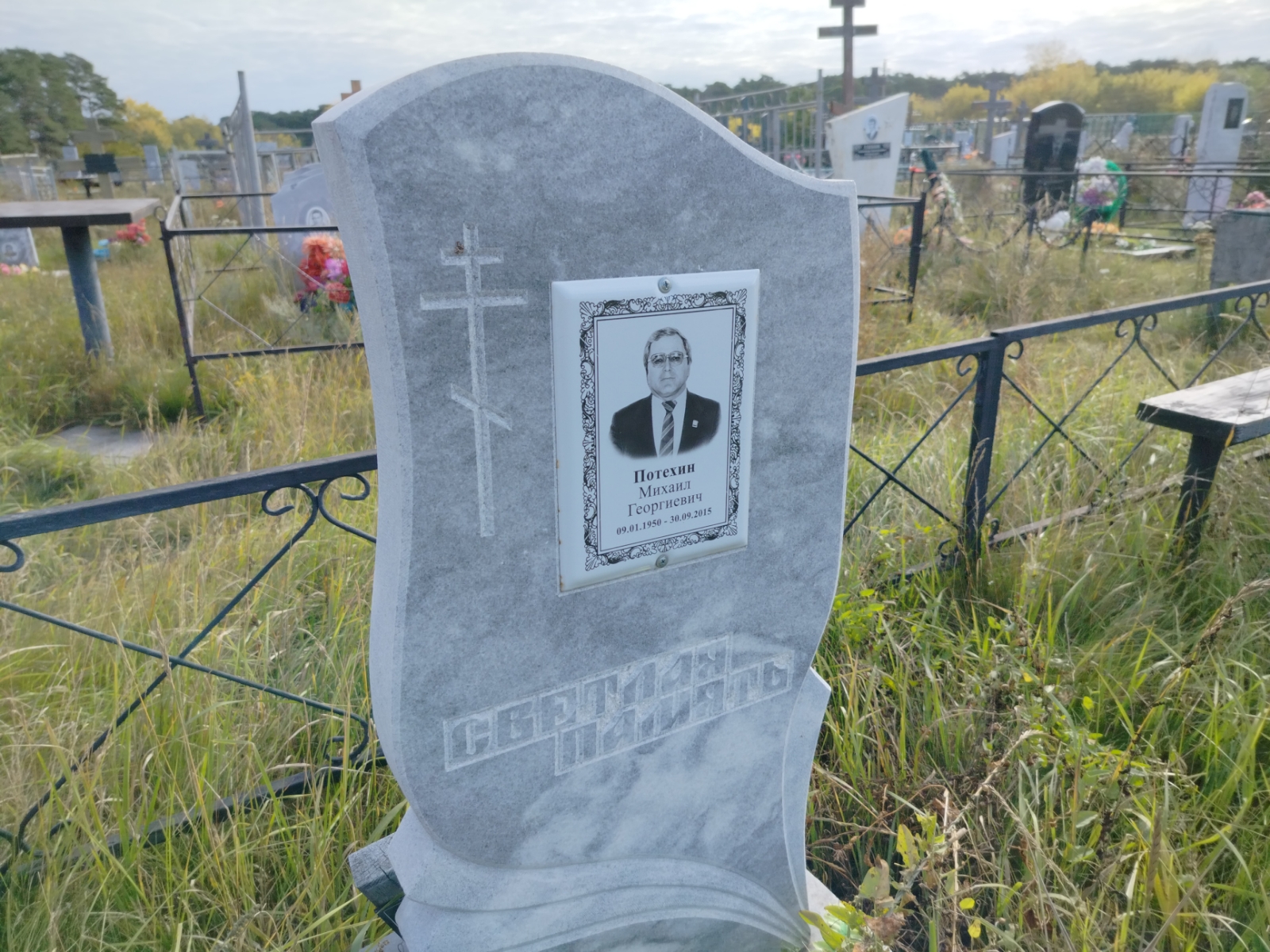 Потехин Михаил Георгиевич