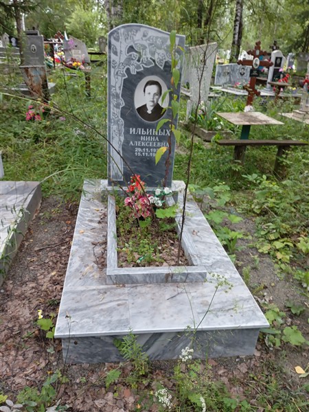 Ильиных Нина Алексеевна