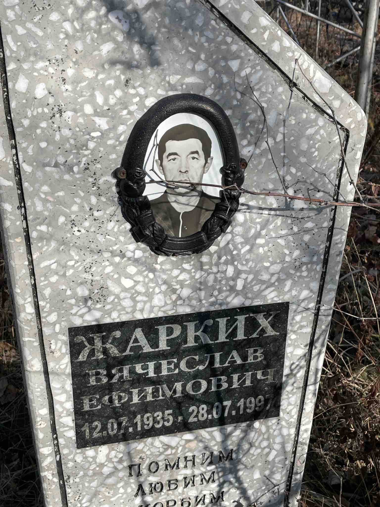 Жарких Вячеслав Ефимович