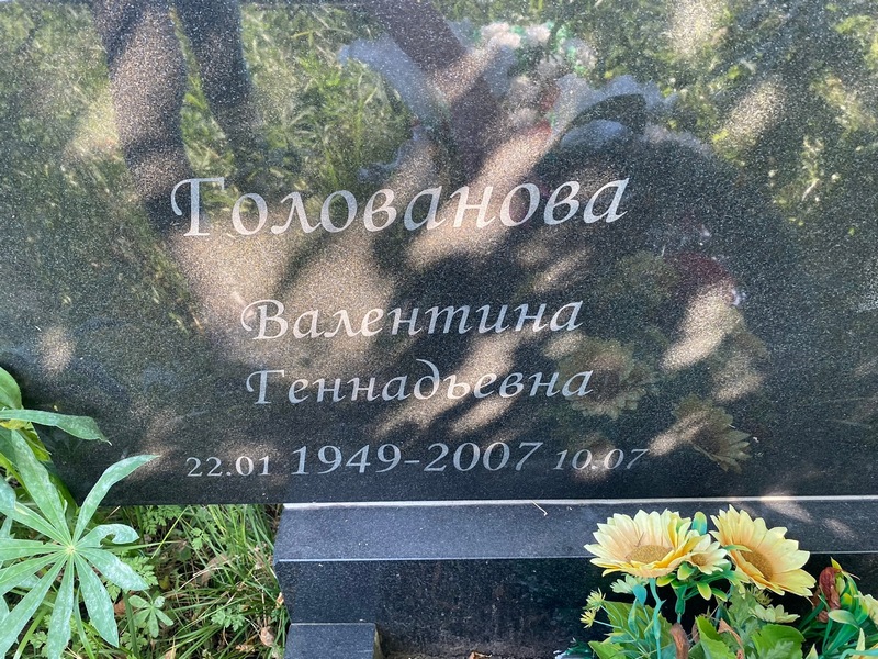 Голованова