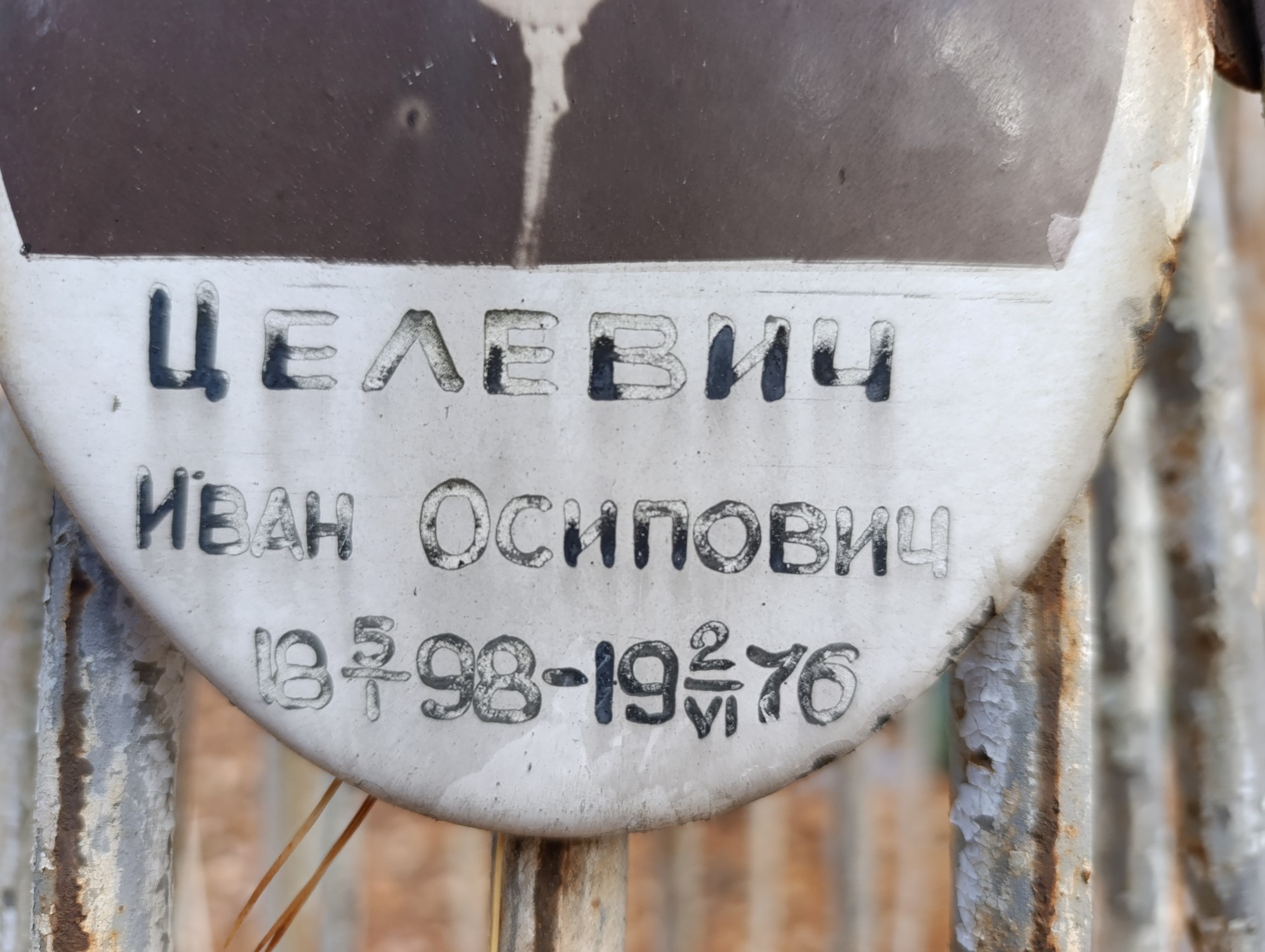 Целевич Иван Осипович