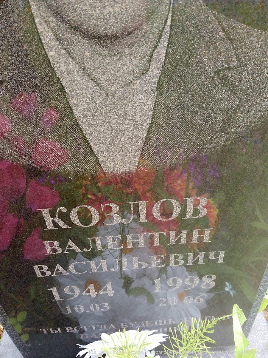 Козлов Валентин Васильевич