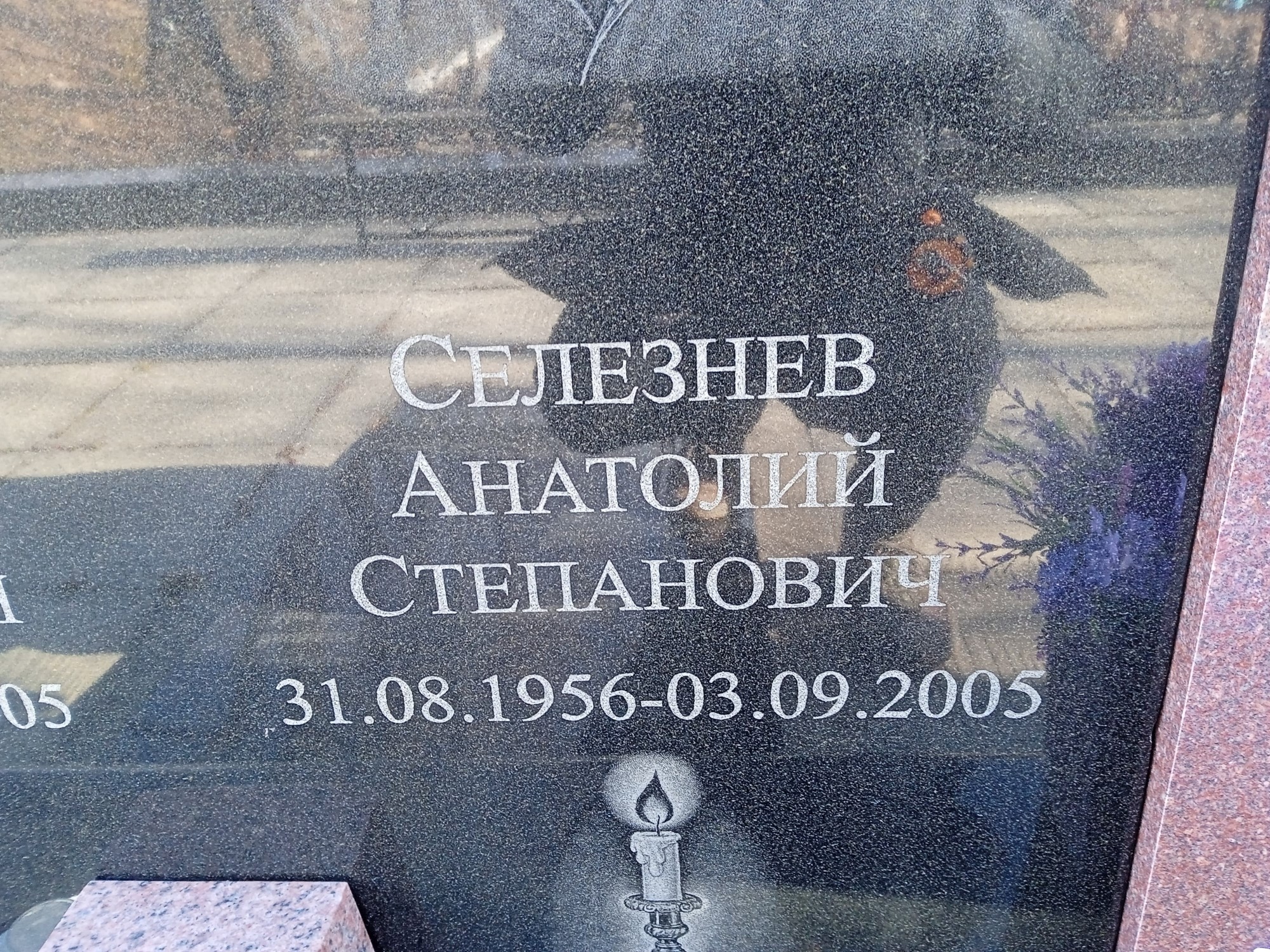 Селезнев Анатолий Степанович