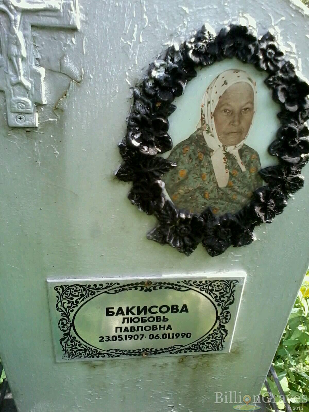 бакисова любовь павловна