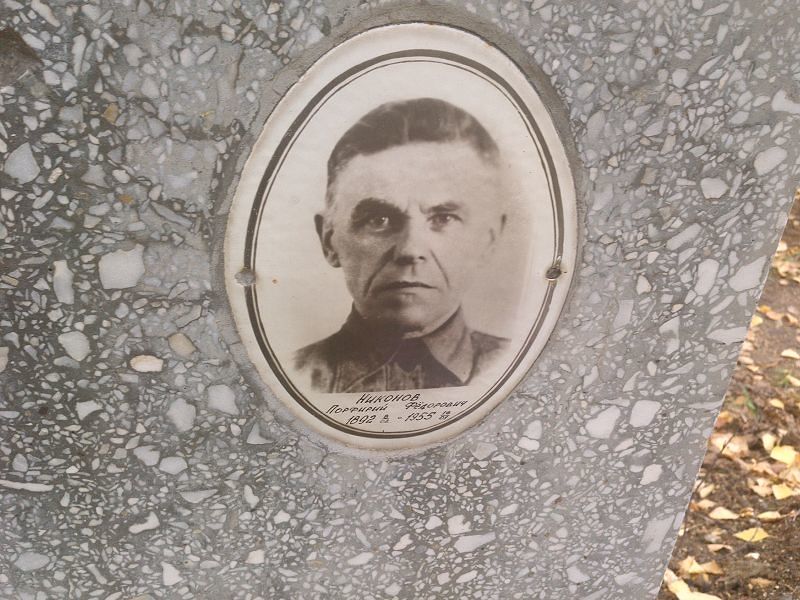 Порфирий Никонов Фёдорович