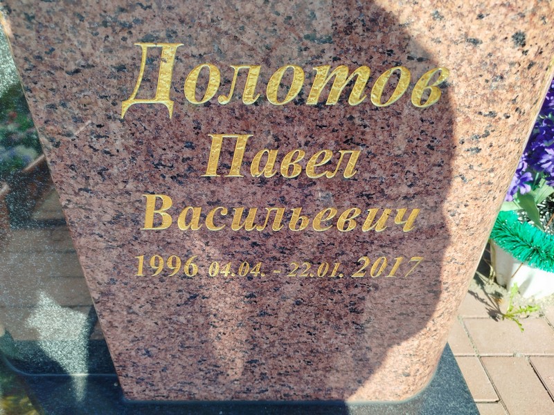 Долотов