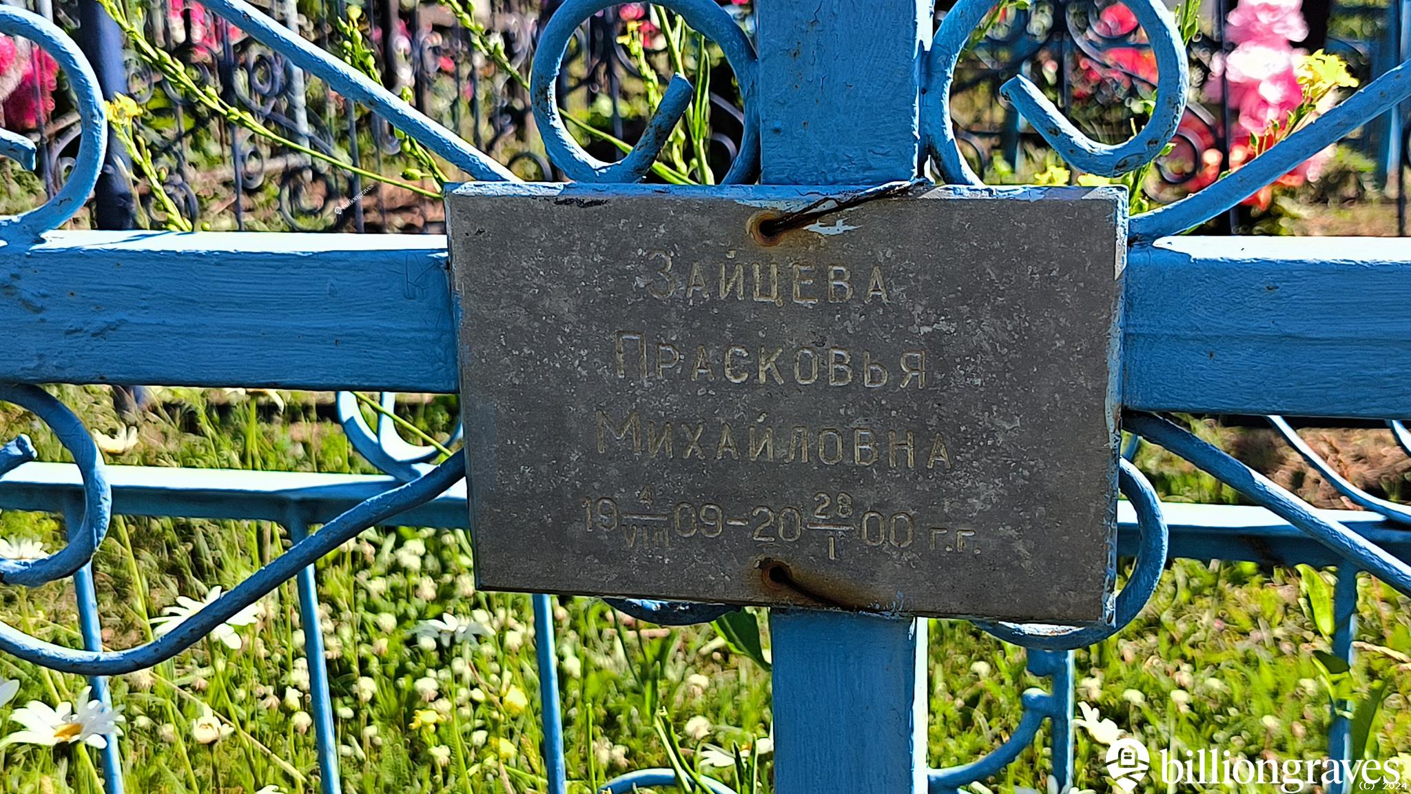 Зайцева Прасковья Михайловна