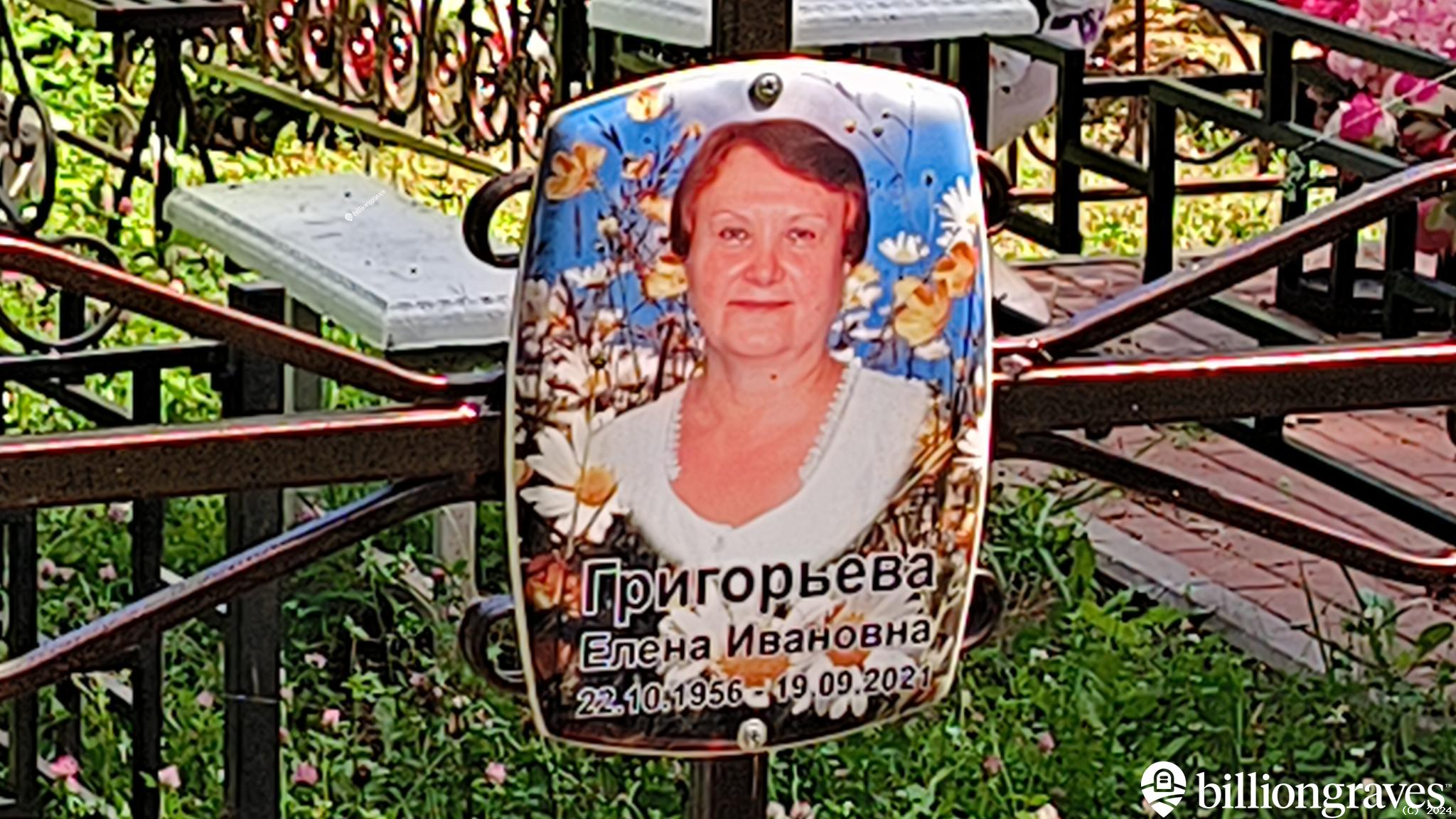 Григорьева Елена Ивановна
