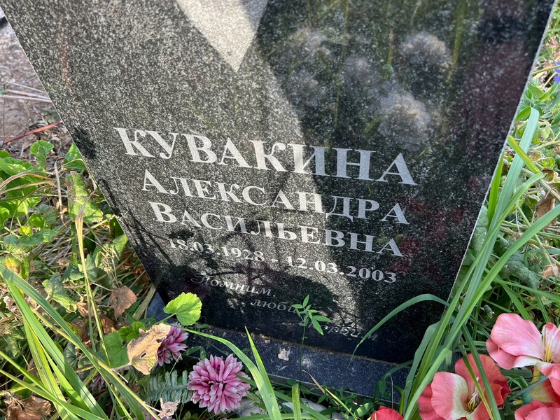 Кувакина Александра Васильевна
