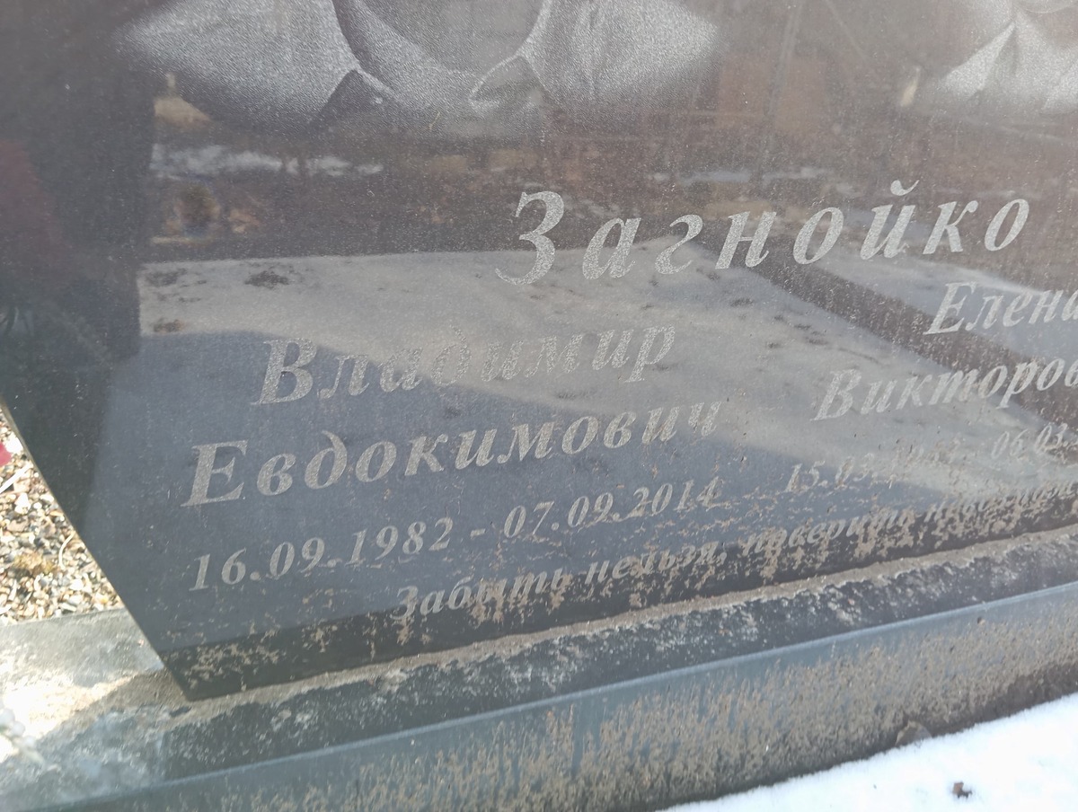 Загнойко Владимир Евдокимович