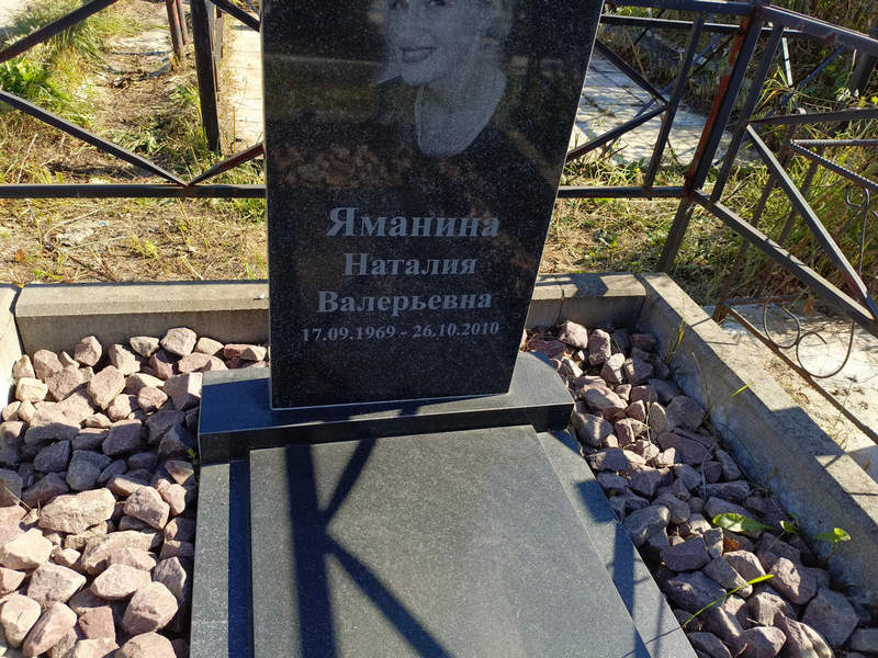 Наталия Яманина Валерьевна