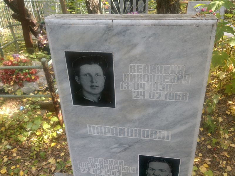 Вениамин Парамонов Николаевич