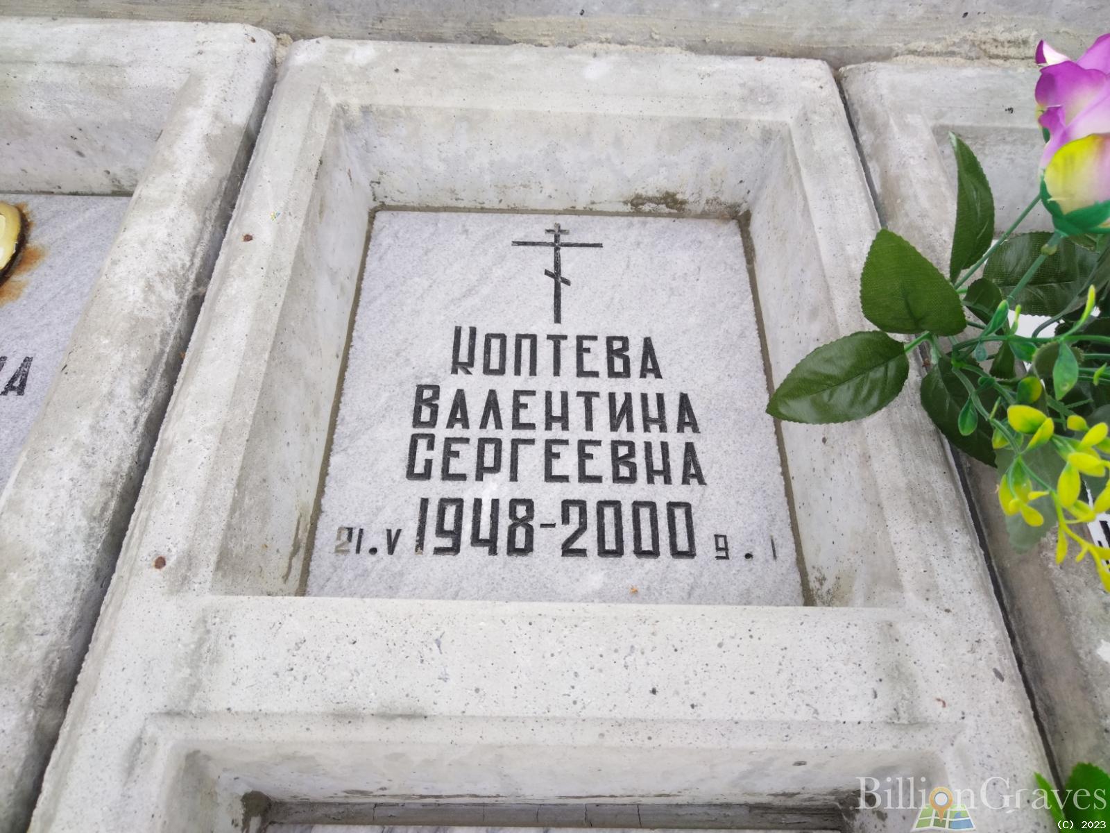 Коптева Валентина Сергеевна