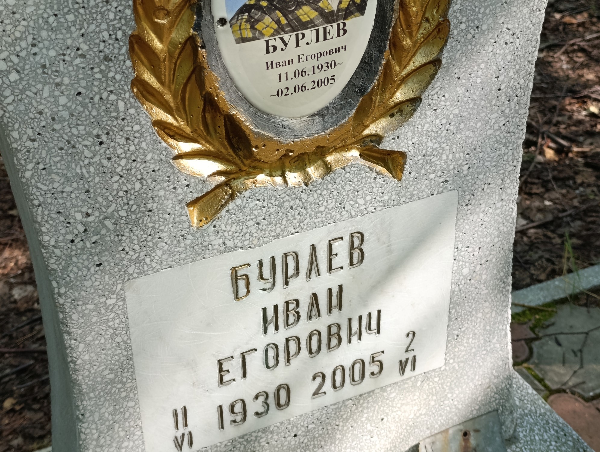 Бурлев Иван Егорович