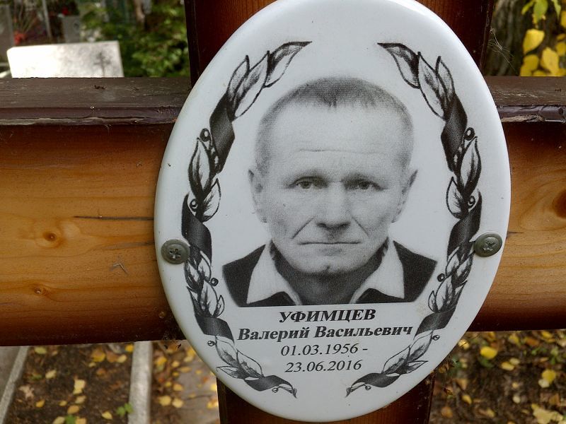 Уфимцев