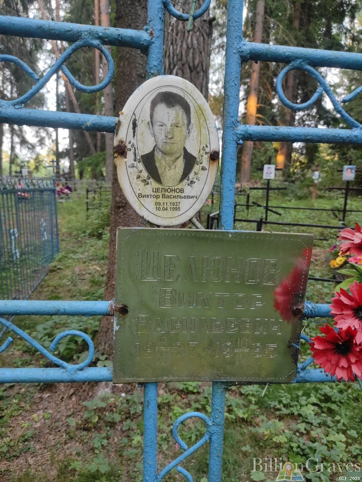 Целюнов Виктор Васильевич