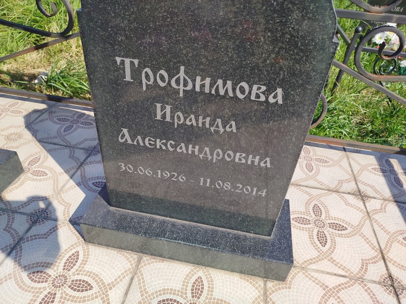 Ираида Трофимова Александровна
