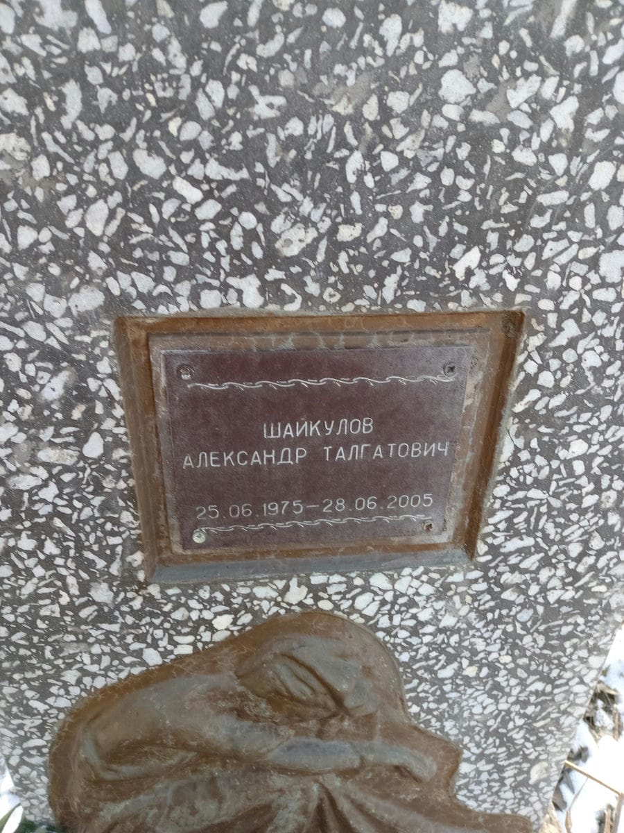 Шайкулов Александр Талгатович