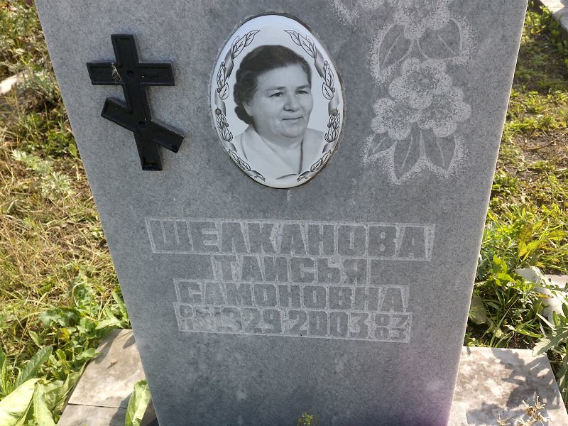 Таисья Шелканова Самоновна