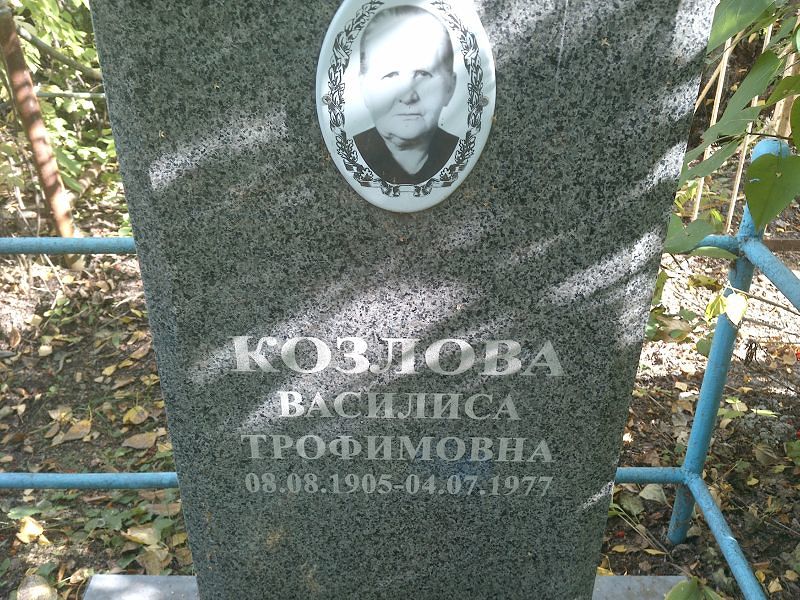 Василиса Козлова Трофимовна