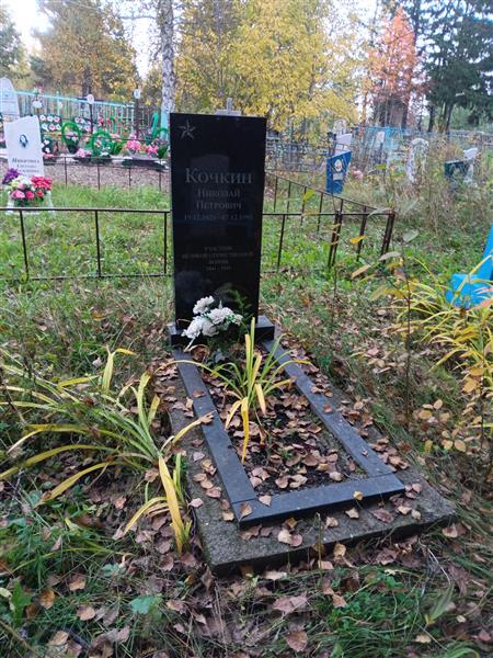 Кочкин Николай Петрович