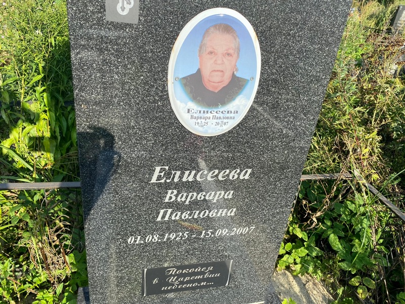 Елисеева Варвара Павловна