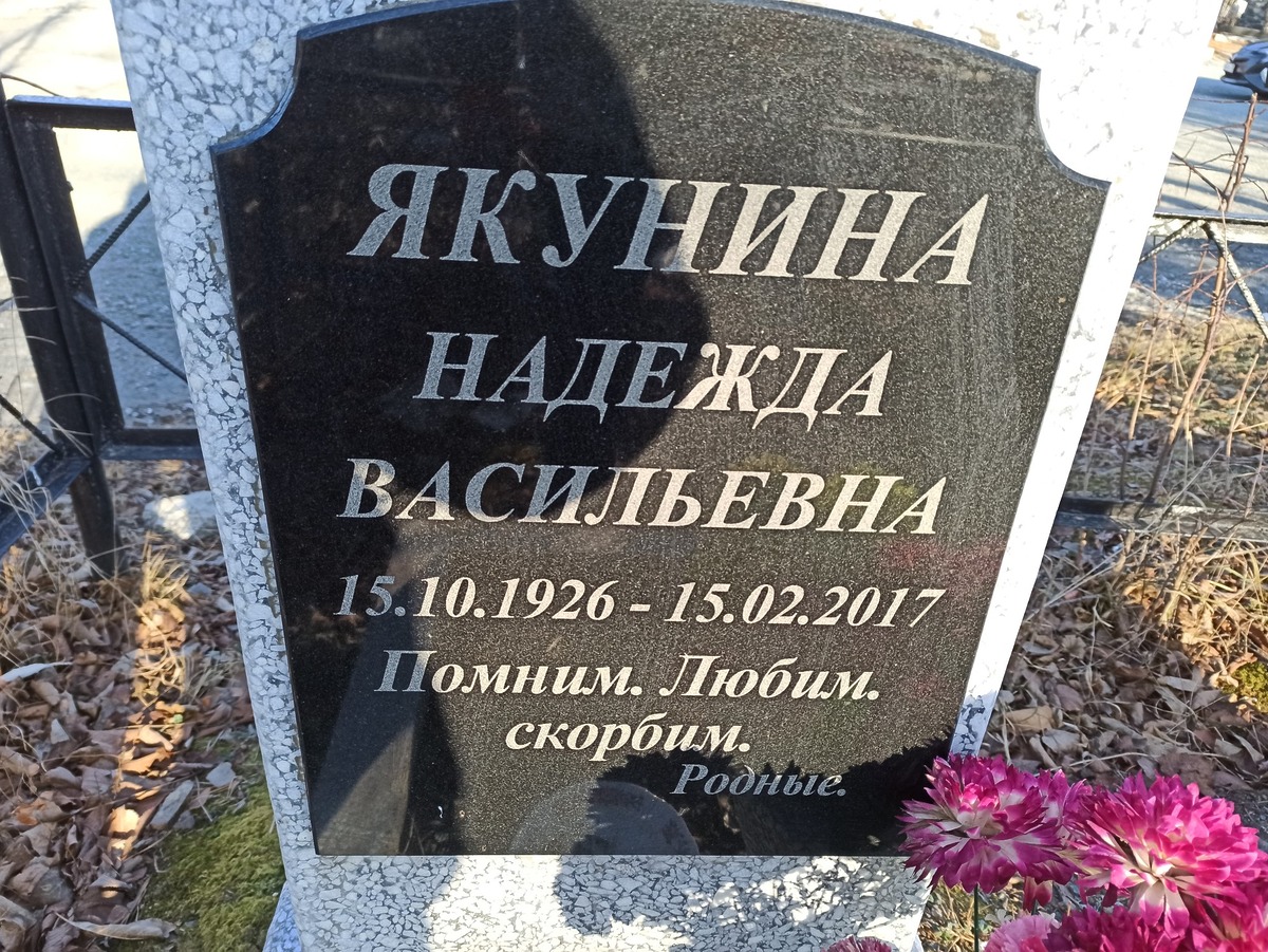 Якунина Надежда Васильевна