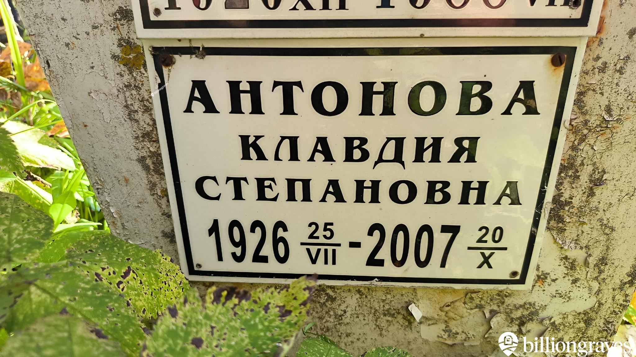 Антонова Клавдия Степановна