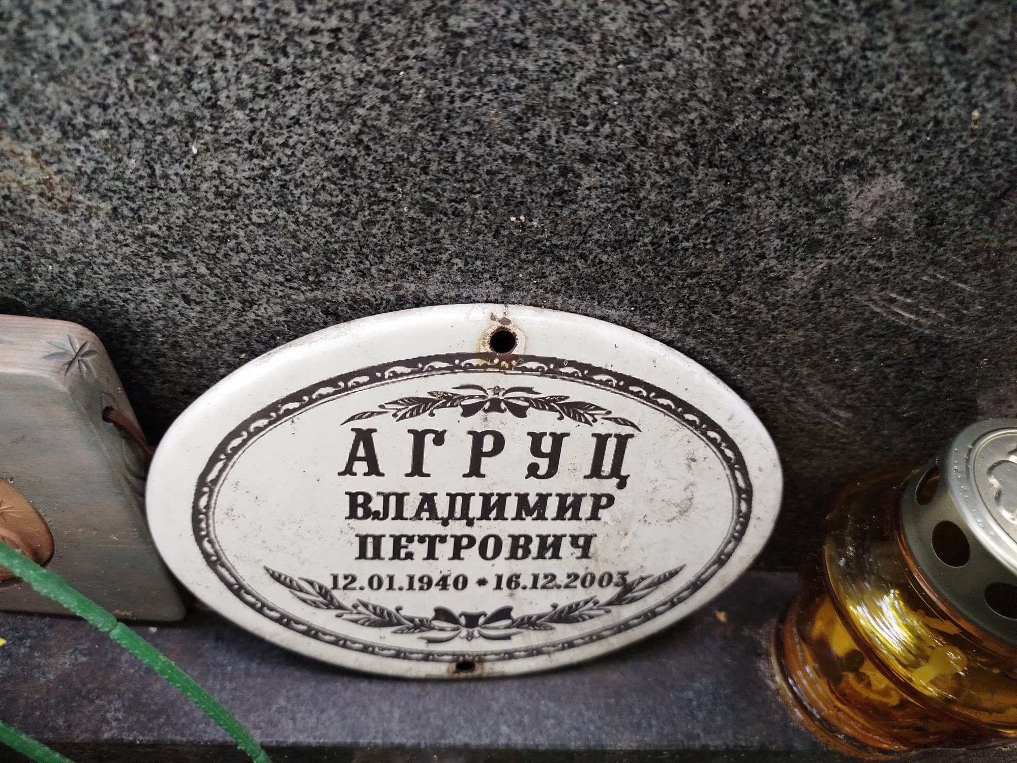 Агруц Владимир Петрович