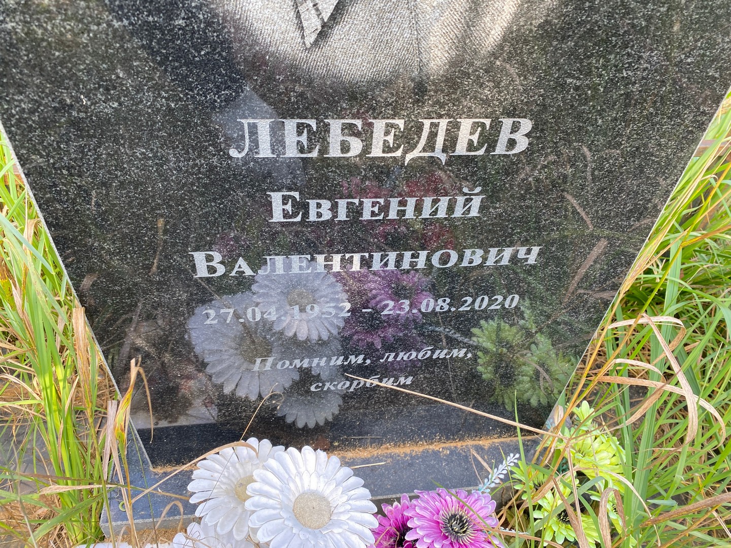 Лебедев