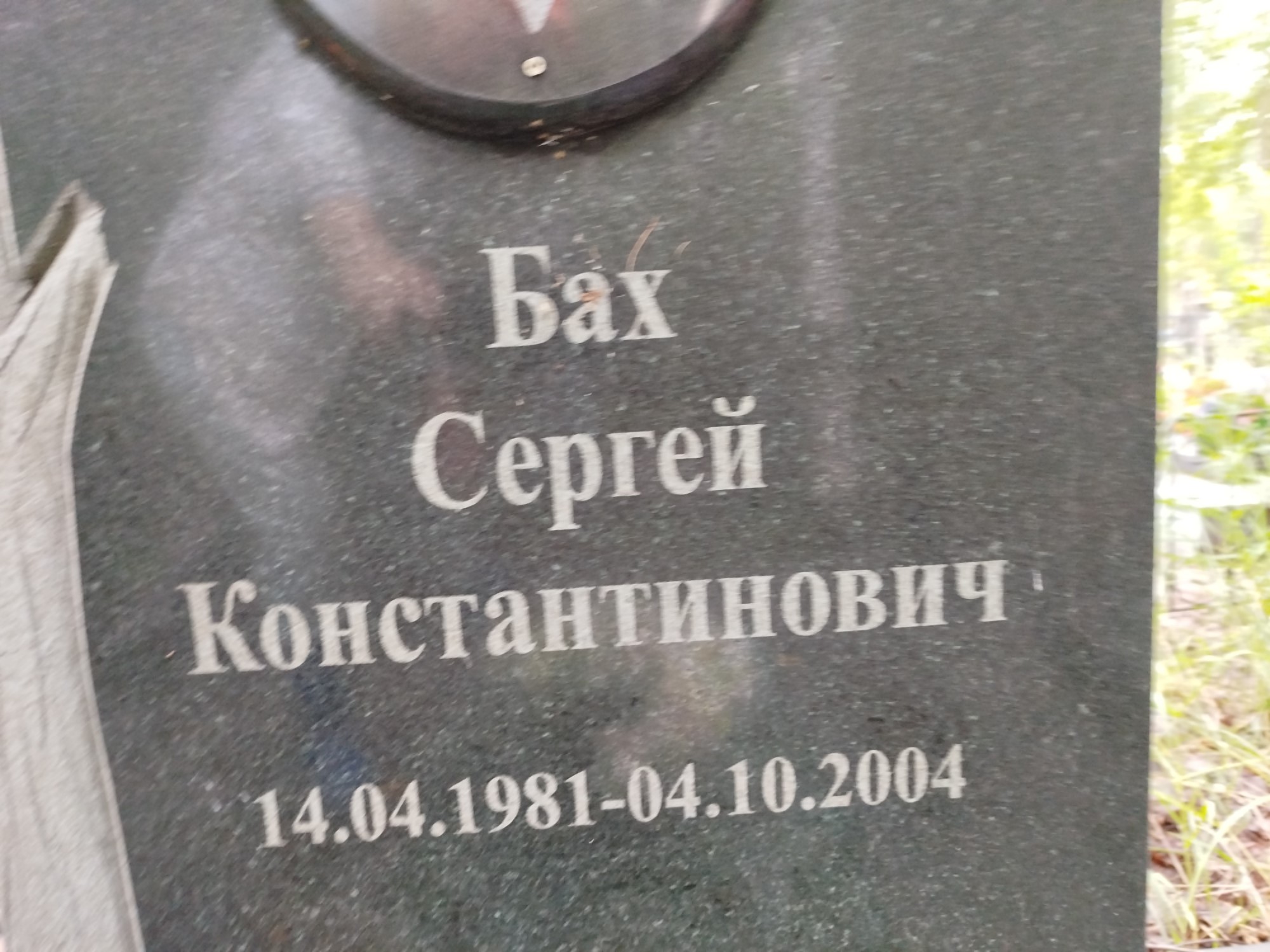 Бах Сергей Константинович